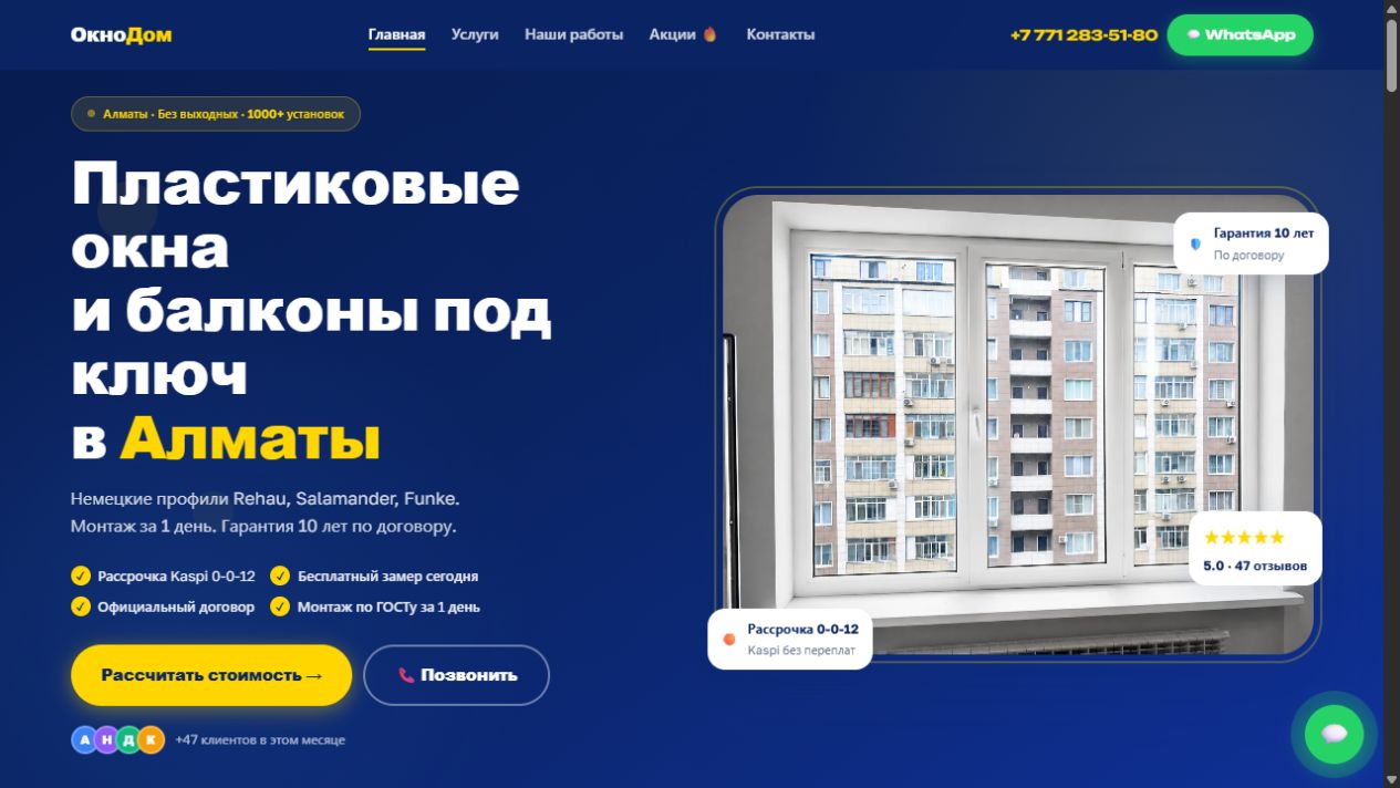 Первый экран сайта ОкноДом: услуги остекления, примеры и обращение в WhatsApp